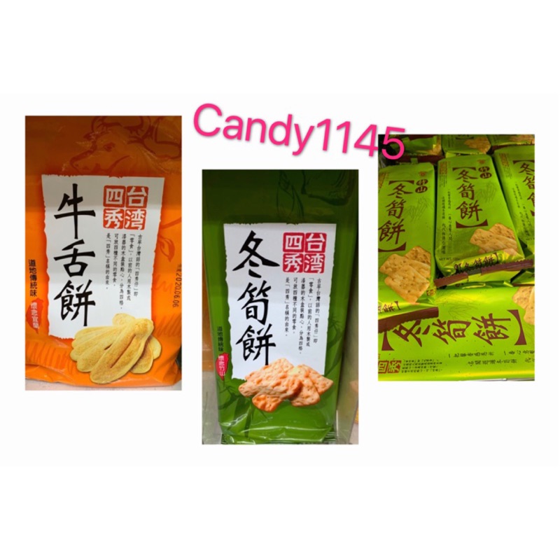 台灣四秀牛舌餅130g 冬筍餅100g 蝦皮購物