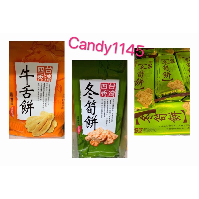 台灣四秀牛舌餅130g&amp;冬筍餅100g