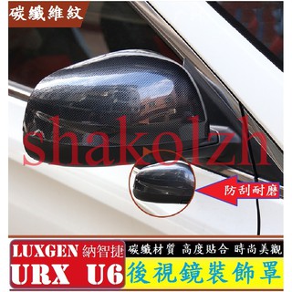 LUXGEN 納智捷 URX U6 ECO GT GT220後視鏡保護蓋 後視鏡罩 倒車鏡蓋 碳纖維紋
