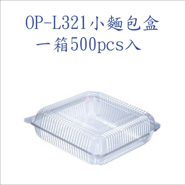 【小麵包盒】自扣式L321  食品包裝盒.透明盒(一箱500pcs)