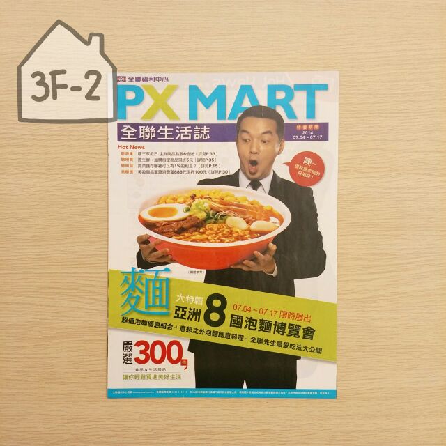 [3F-2雜貨舖] 廣告DM型錄 - 邱彥翔(全聯先生) / PX MART 全聯福利中心 全聯生活誌