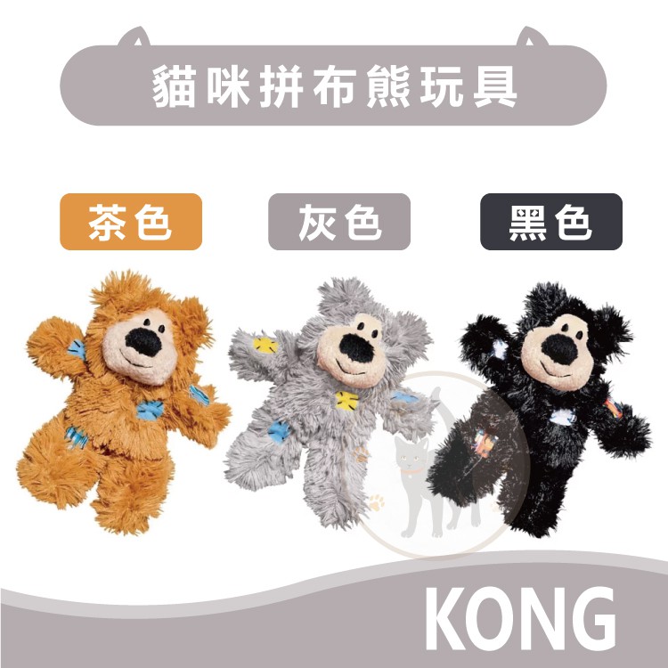 【顏色隨機出貨】美國KONG 貓咪玩具 拼布熊系列 茶色/灰色/黑色 有塑膠袋聲音 高13cm*寬12cm