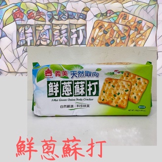 義美 天然取向蘇打餅系列140g 📌現貨+快速出貨📌兩種口味)