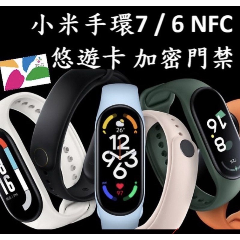 小米手環 NFC 6/7/8 悠遊卡 中和現場 小米手錶