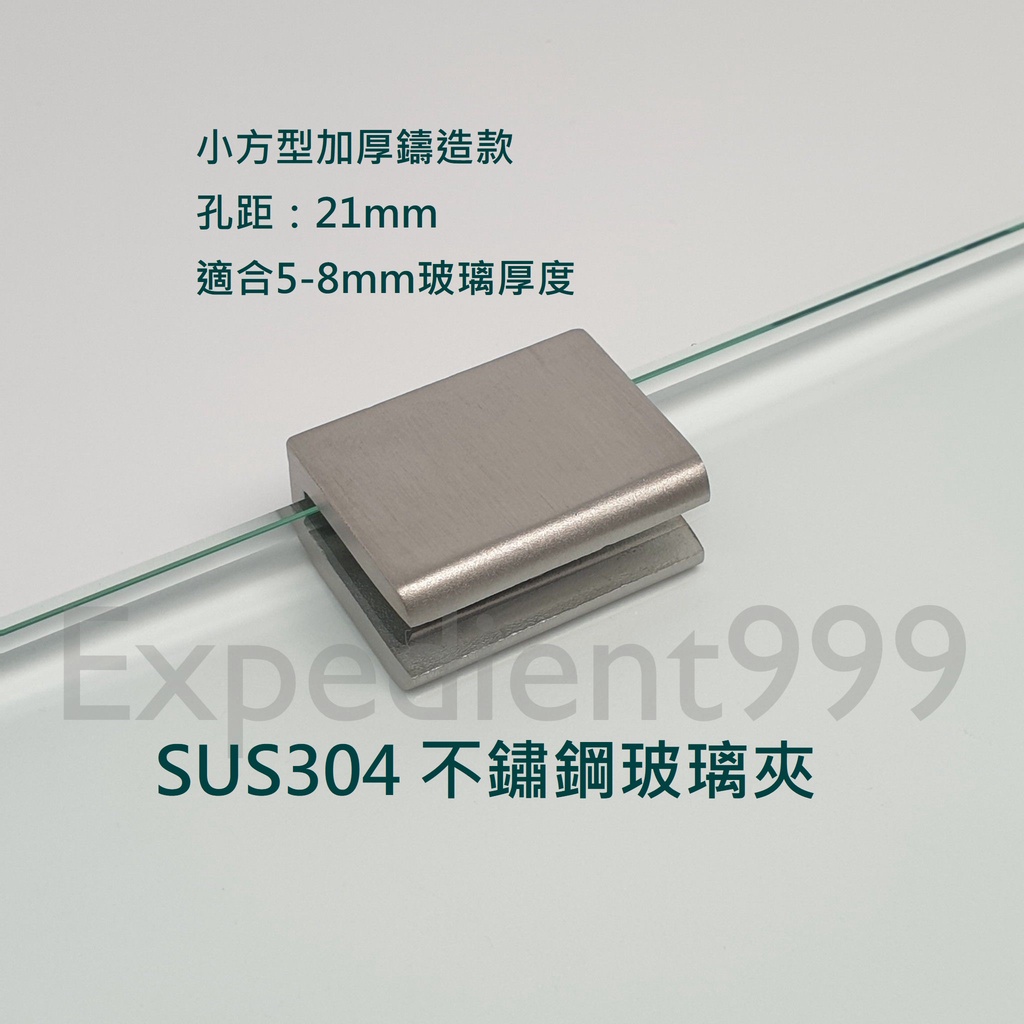 玻璃夾 SUS304 不鏽鋼玻璃夾 小方型拉絲 5--8mm 加厚鑄造 1個 玻璃平台夾 玻璃固定夾  置物架夾 玻璃夾