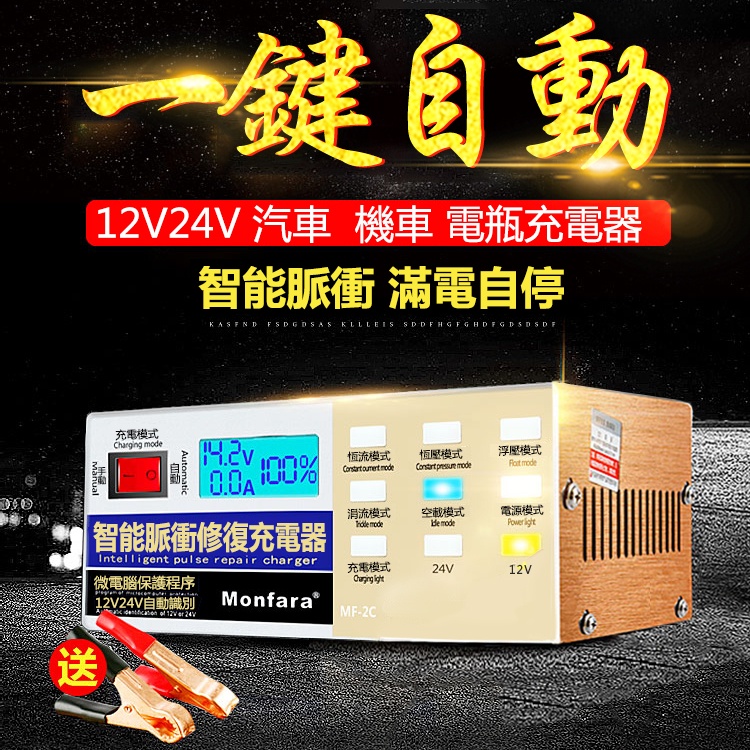 2024 機車 汽車 電瓶充電器 12V 24V 全智能 通用型 自動識別充電機