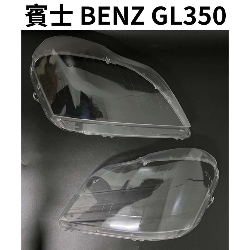 BENZ 賓士汽車專用大燈燈殼 燈罩賓士 BENZ GL350 06-10年適用 車款皆可詢問