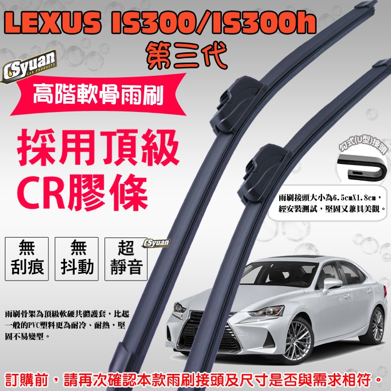 CS車材 - 淩志 LEXUS IS300/IS300h(2013/06月後)高階軟骨雨刷24吋+18吋組合