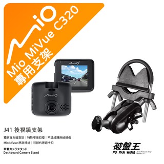 Mio MiVue C320 C325 C328 C330 C530 688行車記錄器專用支架 窄版後視鏡支撐架 J41