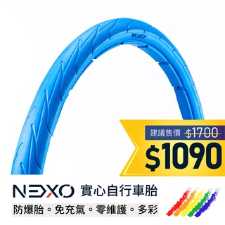 【NEXO 實心車胎】700x40C (40-622、倫敦藍) 安全防爆、免充氣自行車胎 (一條，DIY包裝)
