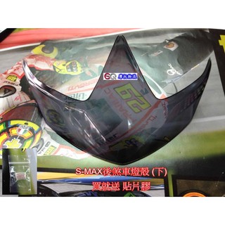 EQ摩托物流 EPIC SMAX S-MAX S MAX 貼片式 尾燈殼 煞車燈殼 後燈殼 下 燻黑色