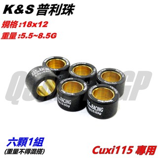 K&S 普利珠 超耐磨滾珠 一組六 重量不得混搭 18x12 適用 CUXI115 QC115