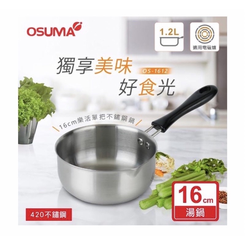 日本OSUMA 16CM不鏽鋼樂活單把湯鍋1.2L (適用電磁爐)
