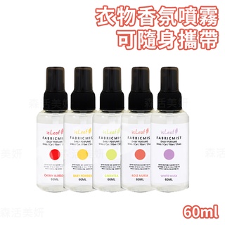 isLeaf 韓國 衣物香氛噴霧 60ml