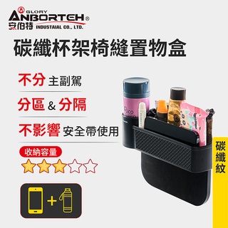 【安伯特】碳纖杯架椅縫置物盒 (車用杯架 汽車座椅置物盒 縫隙置物盒 車用收納盒)【DouMyGo汽車百貨】