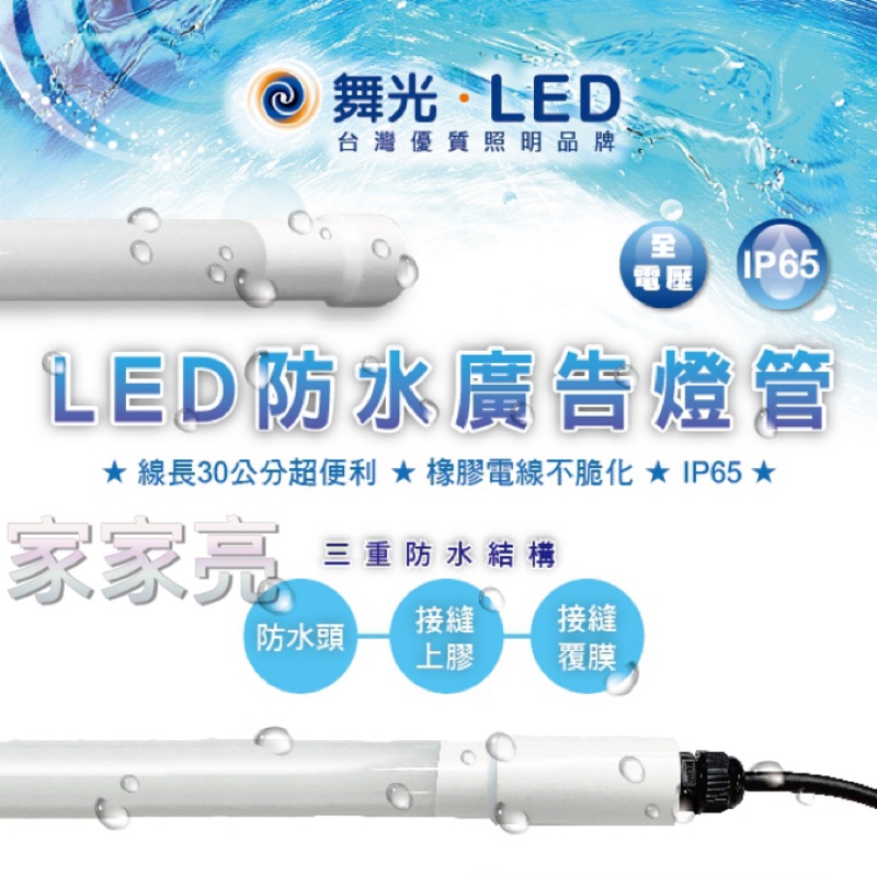 家家亮～舞光 LED 4尺 20W 防水廣告燈管 IP65 防水 燈管 廣告燈管 玻璃燈管 防水燈管 飲料櫃 冷藏櫃