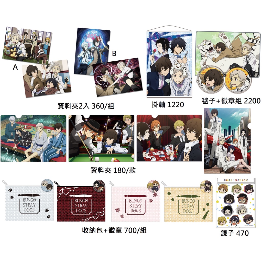 日本代購/文豪野犬/ON/徽章/立牌/資料夾/掛軸/收納包/鏡子/原子筆/杯墊/錢包/太宰治/中島敦/芥川/中原中也