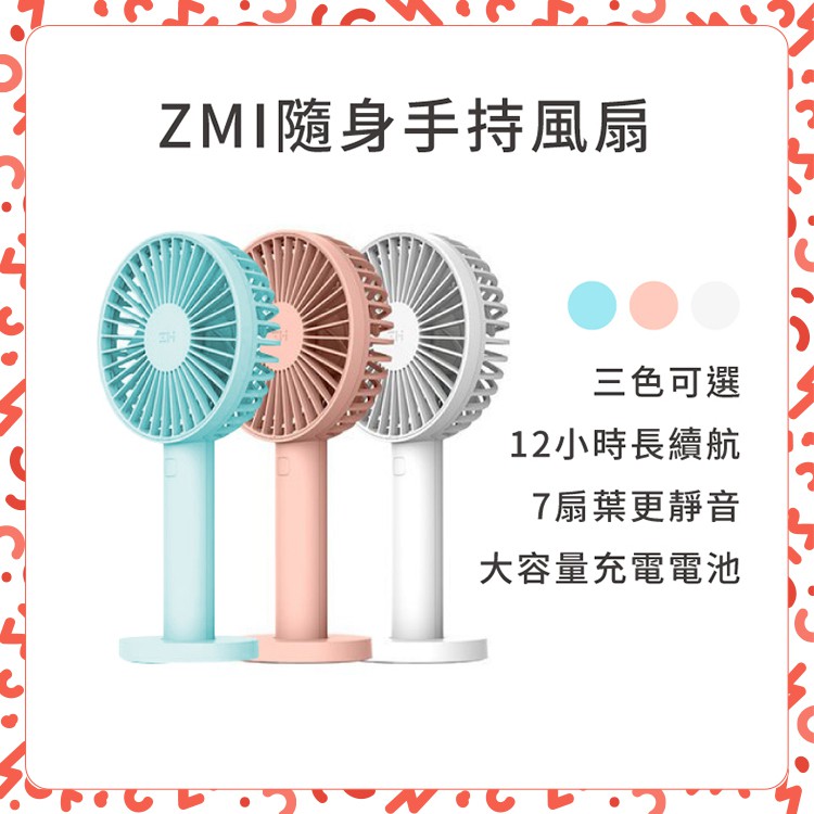 【台灣現貨】紫米 ZMI 隨身手持風扇 3350mAh 便攜手拿風扇 桌面小電扇 usb充電 靜音運行 夏季