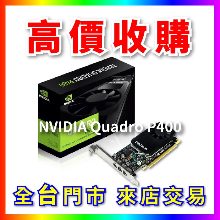 【熊專業】 顯示卡晶片 NVIDIA Quadro P400全台六門市 CPU RAM 回收 收購 長期好夥伴