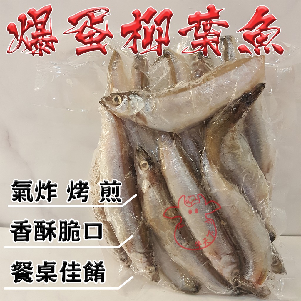 牛天下 爆蛋柳葉魚爆卵柳葉魚蛋蛋魚280g 10 爆蛋爆卵 蝦皮購物