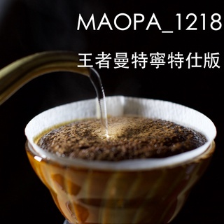 (精品咖啡豆/濾掛包/浸泡包)MAOPA_1218-王者曼特寧特仕版-日本職人烘焙法(半磅)-中深焙
