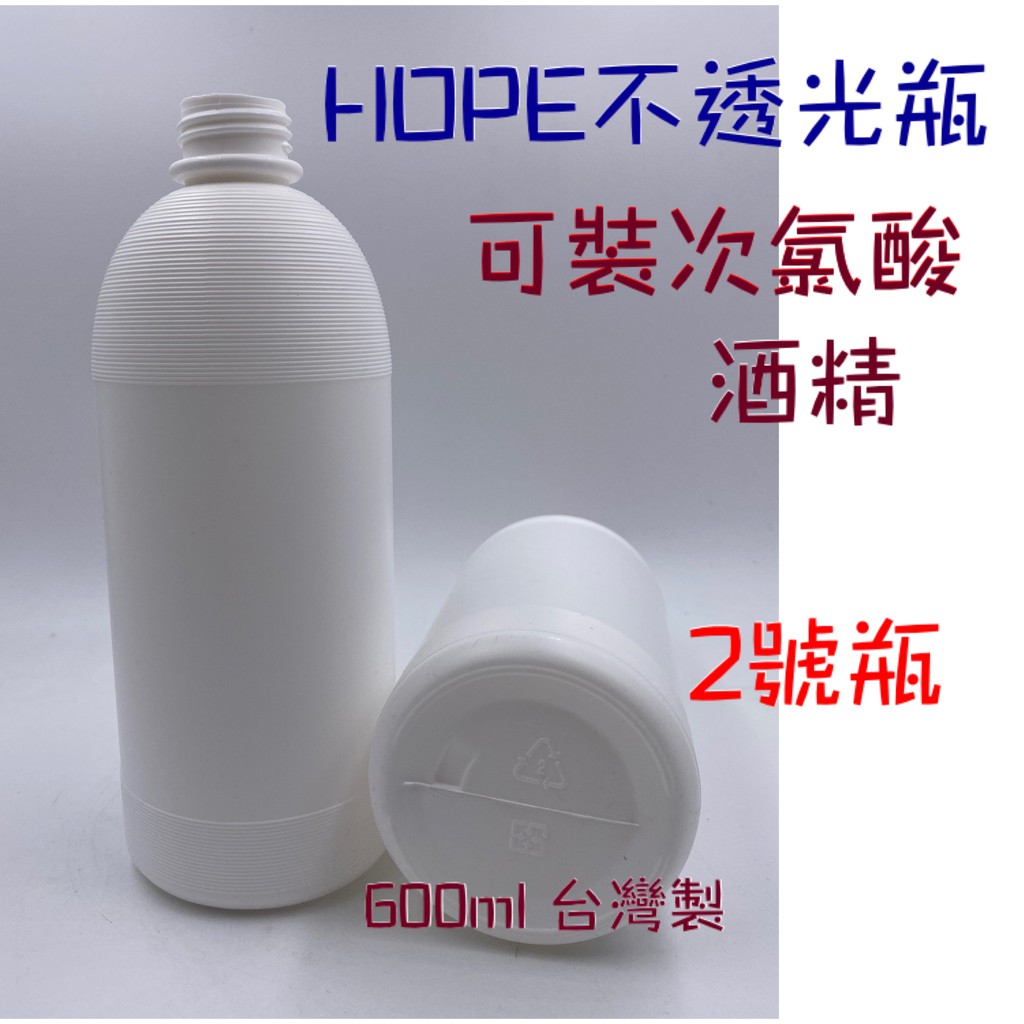 不透光HDPE瓶子 600ml 可裝75%酒精 耐酸鹼 酸鹼瓶子 2號瓶 HDPE 不透光 可裝次氯酸