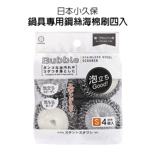 【歐美日本舖】小久保KOKUBO Bubble 鍋具專用 易起泡 鋼絲海棉刷 四入3834 廚房 鍋具刷 鍋子 鍋鏟