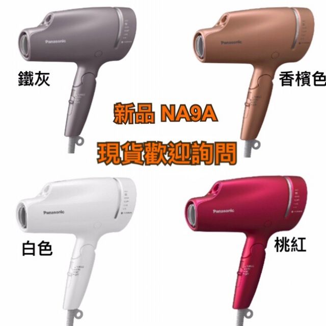 【現貨】全新機種 Panasonic 吹風機 NA9A 開始出貨 非CNA99