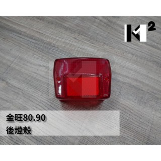 材料王⭐三陽 金旺 80 90 100 KC 原廠 副廠 後燈殼 尾燈殼 33702-MKA-000