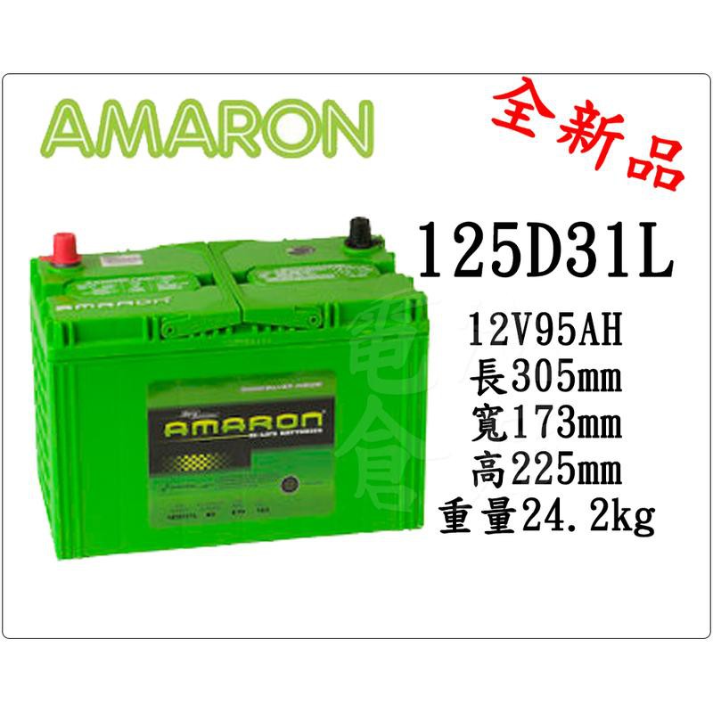 ＊電池倉庫＊全新愛馬龍AMARON汽車電池 125D31L (95D31L 加強版)