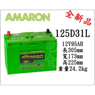 ＊電池倉庫＊全新 愛馬龍AMARON 125D31L汽車電池 (95D31L 可用)