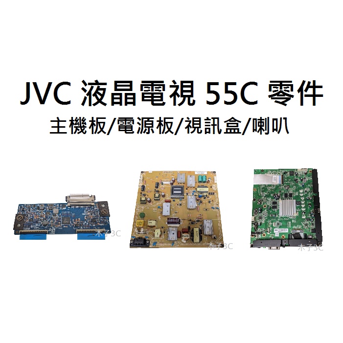 【木子3C】JVC 液晶電視 55C 零件 拆機良品 主機板/電源板/邏輯板/喇叭/視訊盒/腳座 電視維修