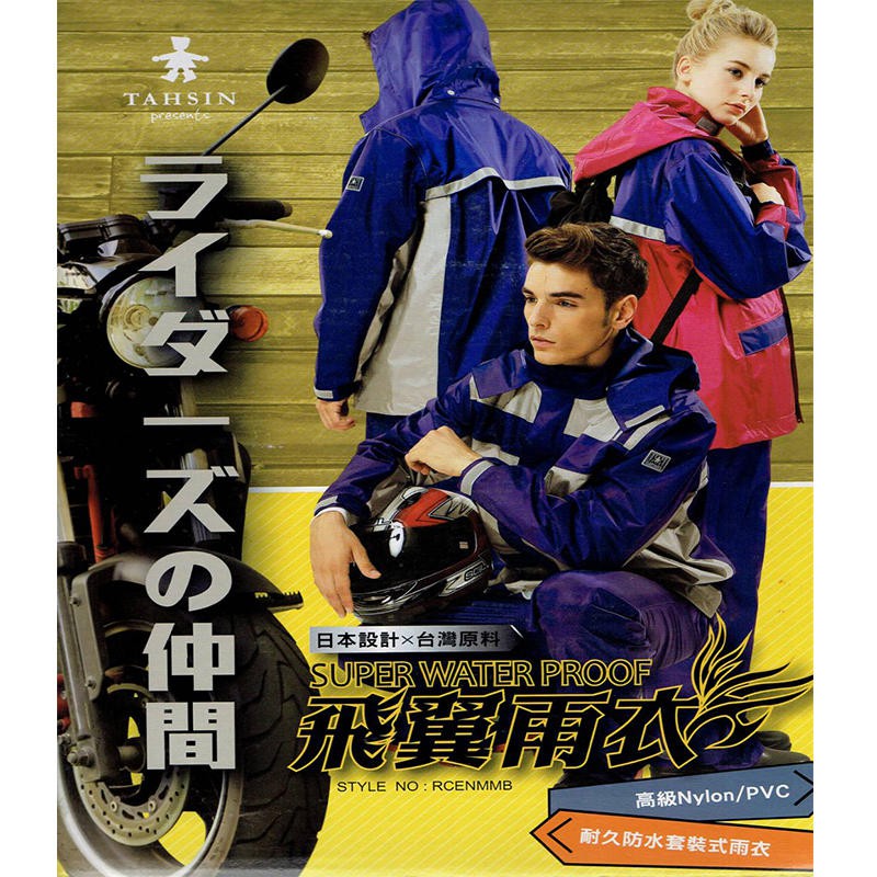 達新牌 日本風 重機騎士專用二件式 雨衣 騎士套裝重機與騎車專用 環島旅遊