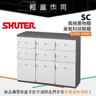 【樹德 SHUTER】SCM3-3M6S SC風格置物櫃/臭氧科技鞋櫃 (特殊櫃/玄關櫃/置物櫃/衣櫃/收納櫃)