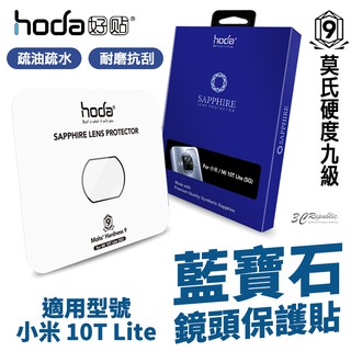 Hoda 藍寶石 鏡頭貼 保護貼 藍寶石鏡頭貼 一片式 適用於小米 10T Lite