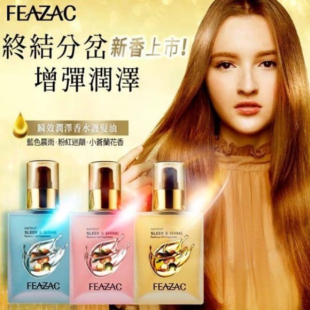 Feazac 舒科 瞬效潤澤香水護髮油90ml 乾溼兩用 免沖洗小蒼蘭藍色晨雨粉紅迷顛 蝦皮購物