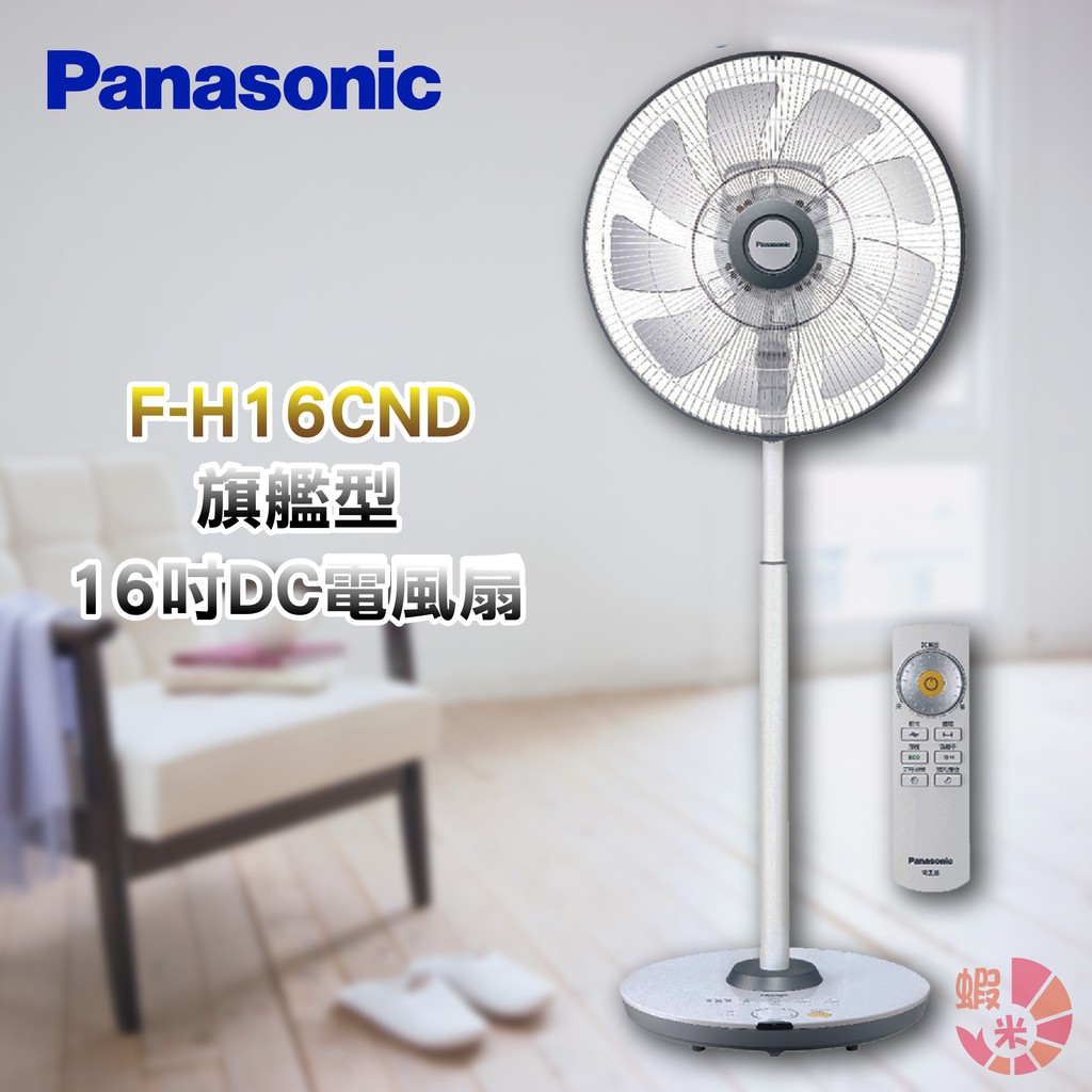 Panasonic 國際16吋DC直流風扇F-H16CND(另有F-L16DMD、F-H16EXD-K)