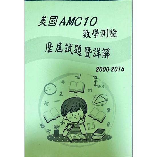 全新歷屆試題本—美國AMC10數學測驗2000-2016歷屆試題與詳解