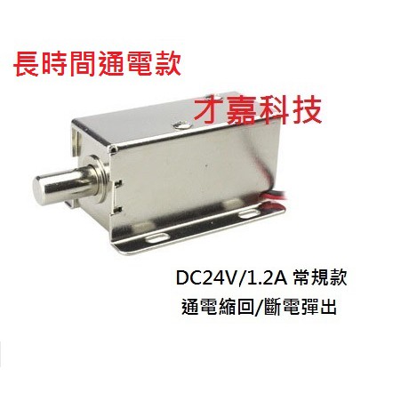 【才嘉科技】DC24V 電磁電控鎖 LY-01 (長時間通電款)小型電控鎖 電子鎖 櫃門鎖 電子門禁鎖 抽屜 (附發票)