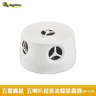 Digimax 驅鼠器 UP-115 『五雷轟鼠』五喇叭電池式超音波驅鼠蟲器 超聲波驅鼠器 超音波驅鼠 老鼠驅離 防鼠患