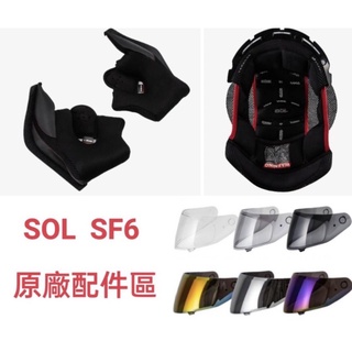 SOL SF6 SF-6 原廠配件 鏡片 護目鏡 內襯 全罩全罩式 安全帽