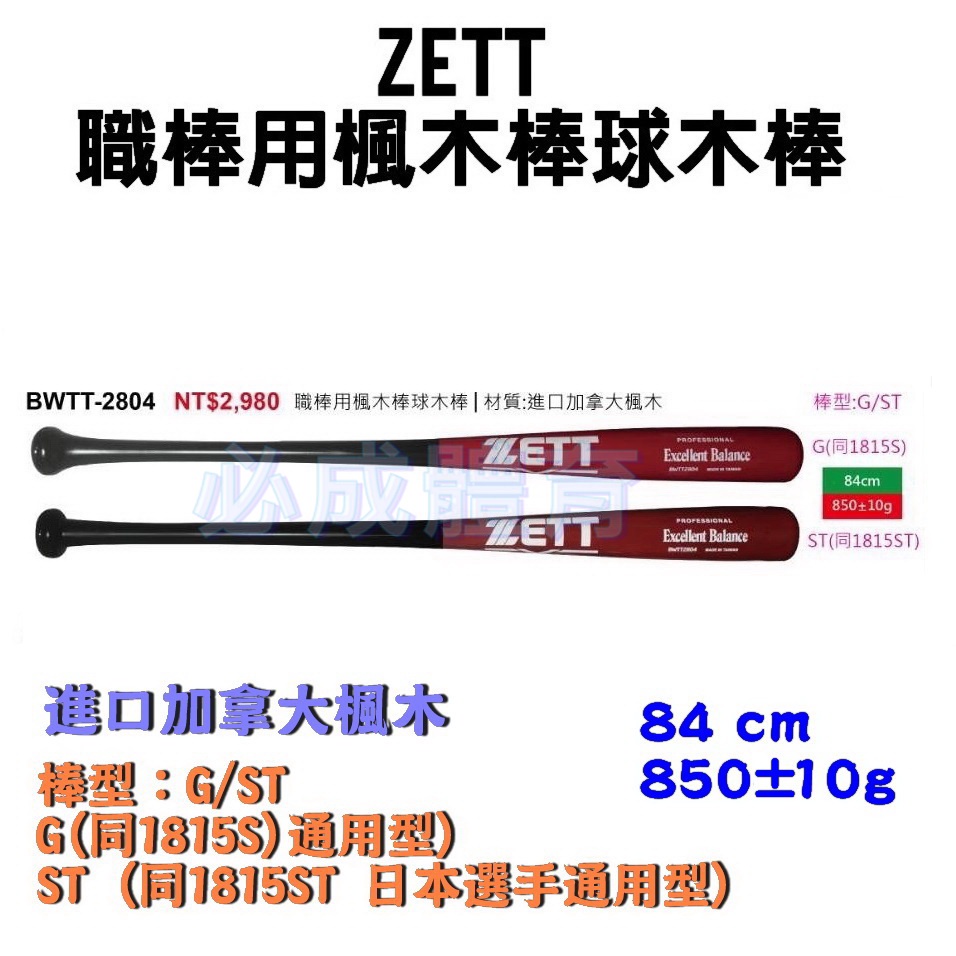 ZETT 職棒用楓木棒球木棒 BWTT-2804 棒球比賽木棒 棒球木棒 棒球 壘球 球棒 楓木球棒 配合核銷