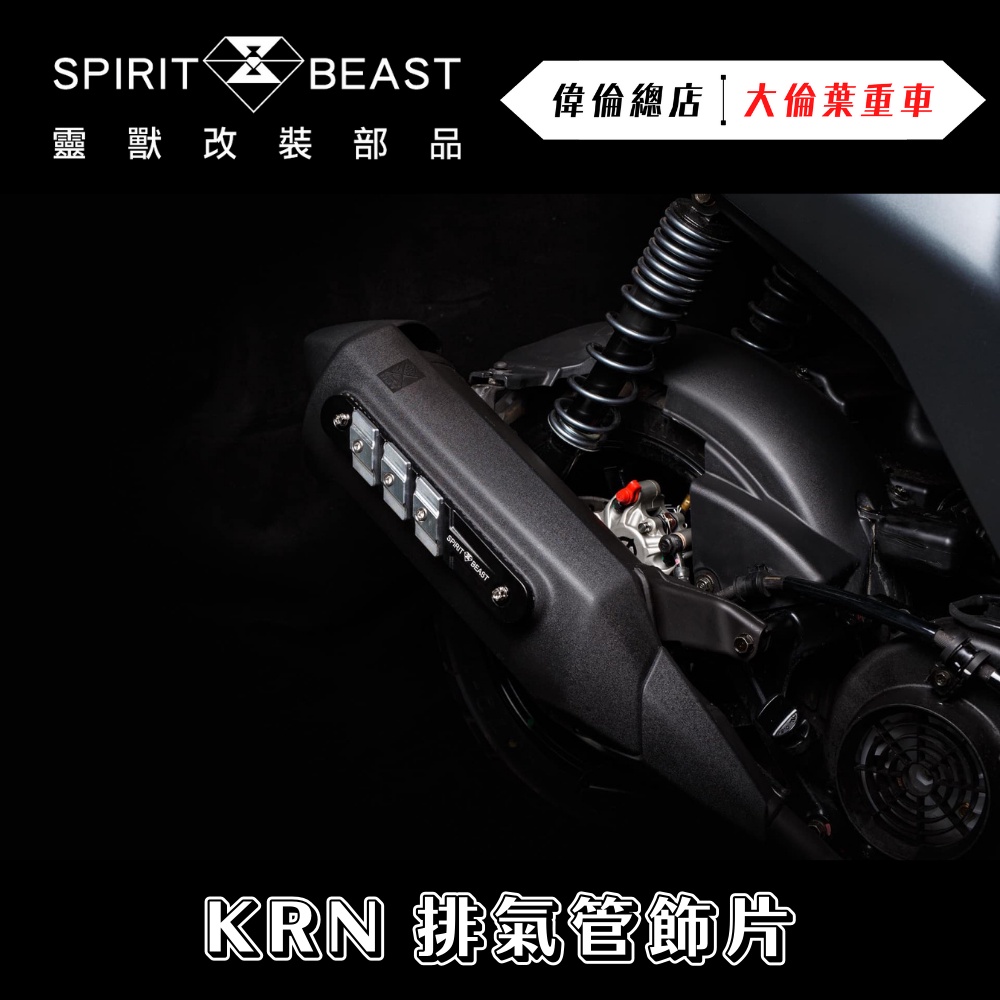 【偉倫精品零件】靈獸 KRN BT 排氣管飾片 鋁合金 CNC 排氣管裝飾 飾片 排氣管護片