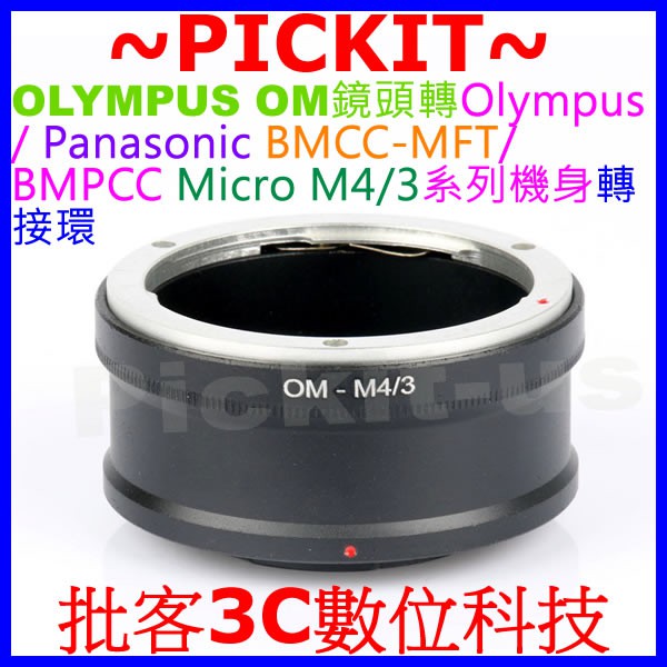 精準 OLYMPUS OM鏡頭轉 Micro M43 M4/3相機身轉接環 PANASONIC GF9 GF10 GH5