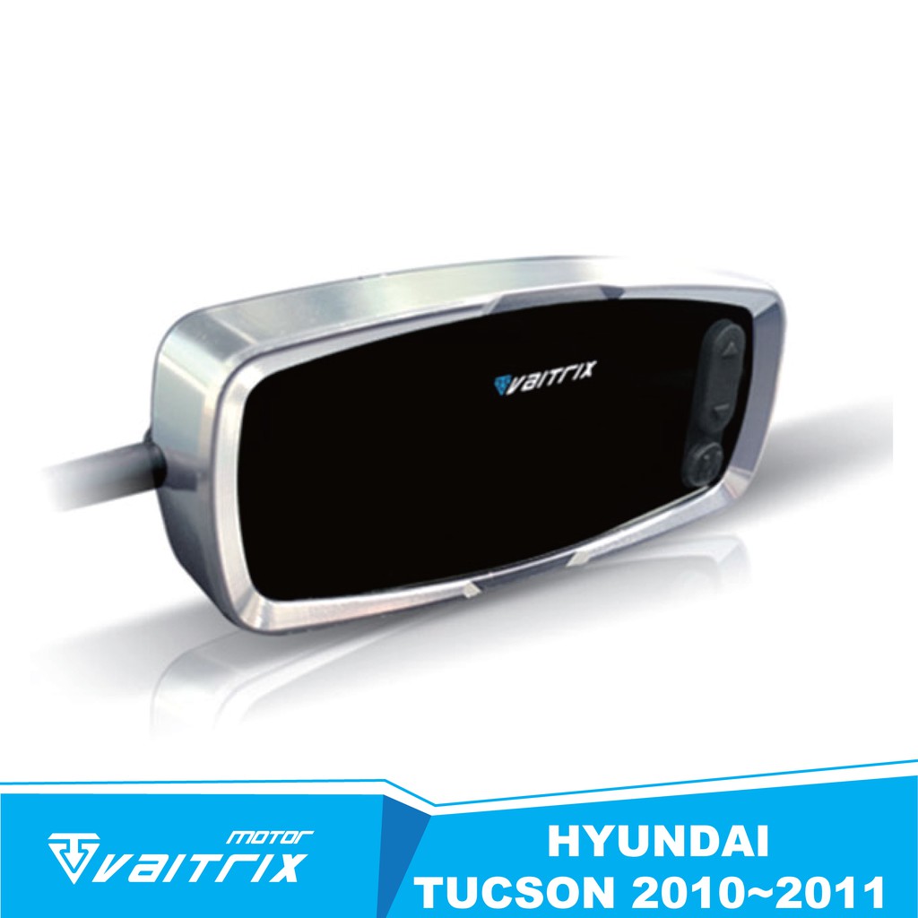 【VAITRIX】數位油門優化控制器 | 電子油門加速器適用 HYUNDAI TUCSON | 2010~2011
