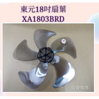 現貨 東元XA1803BRD扇葉 18吋DC節能扇扇葉 五枚扇葉 DC節能扇 葉片 DC扇扇葉 五片葉片 【皓聲電器】