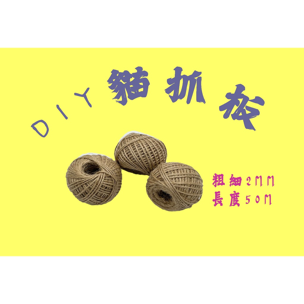 虎虎生峰 麻繩 原色麻繩 DIY材料 黃麻繩 居家布置 居家裝飾 編織用品 手工藝材料 貓抓板 防貓抓