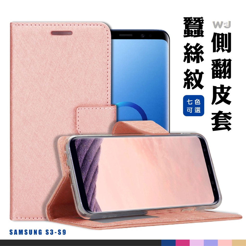 三星 S10 PLUS 蠶絲紋皮套 S7 EDGE S8 PLUS S9 S10E 側翻 手機 皮套 手機殼 保護殼