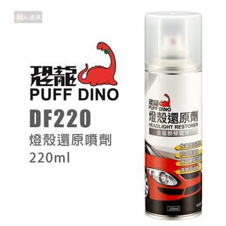 PUFF DINO 恐龍 DF220 燈殼還原噴劑 220ml 亮光復原劑 燈殼復活劑 燈殼透亮 燈殼霧化還原劑
