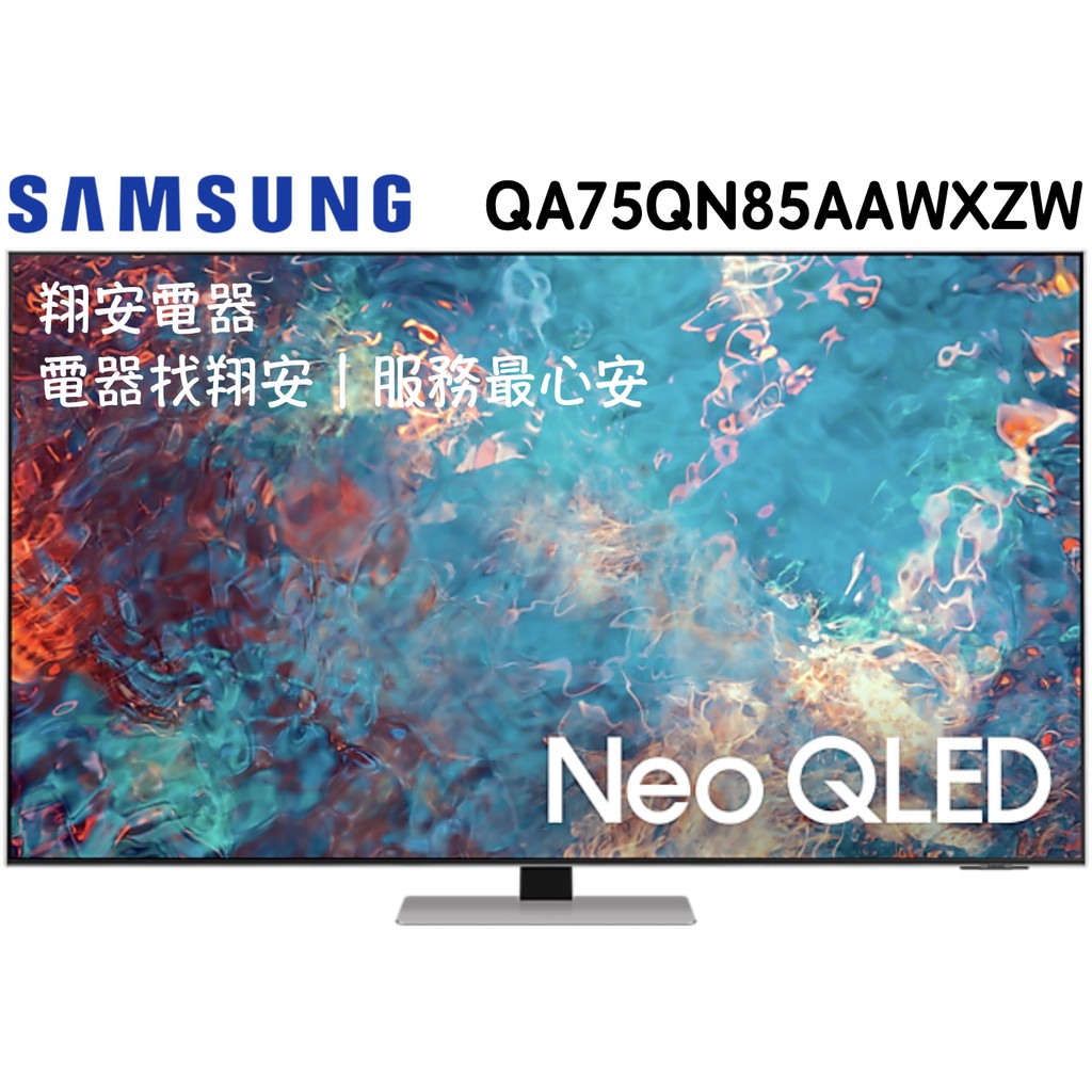 🔥 MiniLed 🔥 SAMSUNG 三星 75吋 4K Neo QLED 電視 75QN85A / QN85A